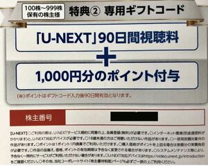 U-NEXT 株主優待 90日間視聴無料+1000ポイント ～2024年8月末日迄　コード通知