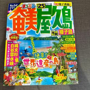 【まっぷる】奄美屋久島 種子島 25/旅行