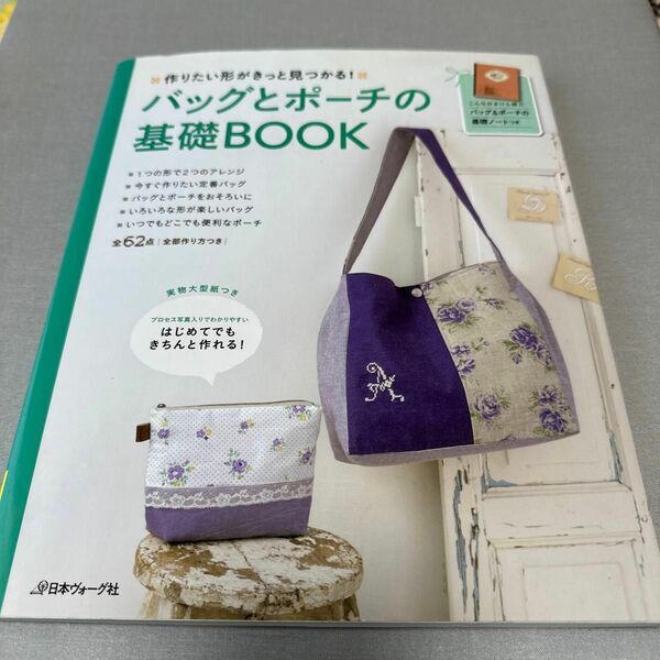 バッグとポーチの基礎ＢＯＯＫ 作りたい形がきっと見つかる！ ／日本ヴォーグ社