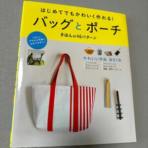 はじめてでもかわいく作れる！バッグとポーチ　きほんの４６パターン （はじめてでもかわいく作れる！） 西東社編集部／編