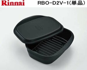  limited number Rinnai built-in portable cooking stove option RBO-D2V-1ko cot dutch oven ( single goods )