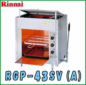  propane gas hose attached number limitation Rinnai gas infra-red rays grill RGP-43SV(B) pet ( small ).. disappears safety equipment attaching 