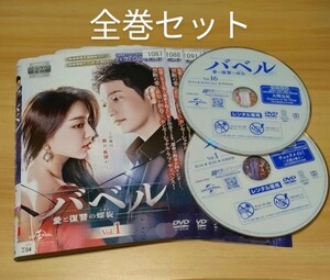 韓国ドラマ『 バベル 愛と復讐の螺旋 』DVD16枚組 全巻セット 全話 レンタル版 復讐劇 ラブサスペンス 愛憎劇の決定版 パク・シフ