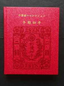 《郵趣・書籍》　　千葉晋一コレクション　手彫切手　【新古本】　※送料185～