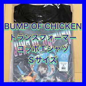 【新品】BUMP OF CHICKEN トランスフォーマー Tシャツ Sサイズ コラボ【限定】