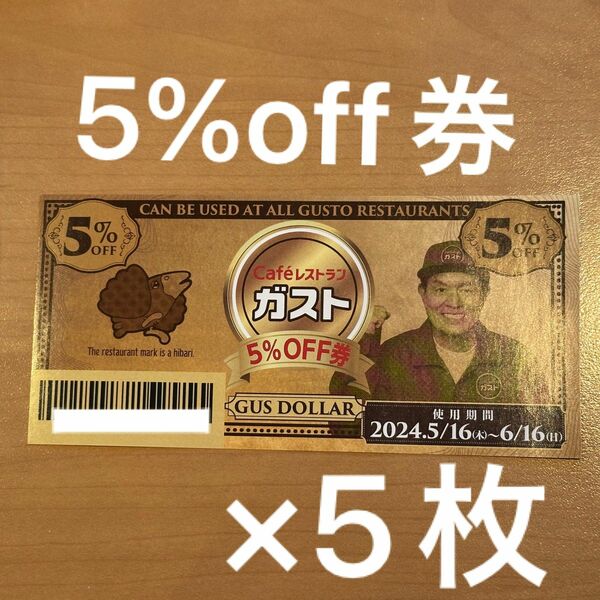 ガスト クーポン 5%