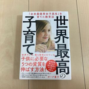 世界最高の子育て　「全米最優秀女子高生」を育てた教育法 ボーク重子／著