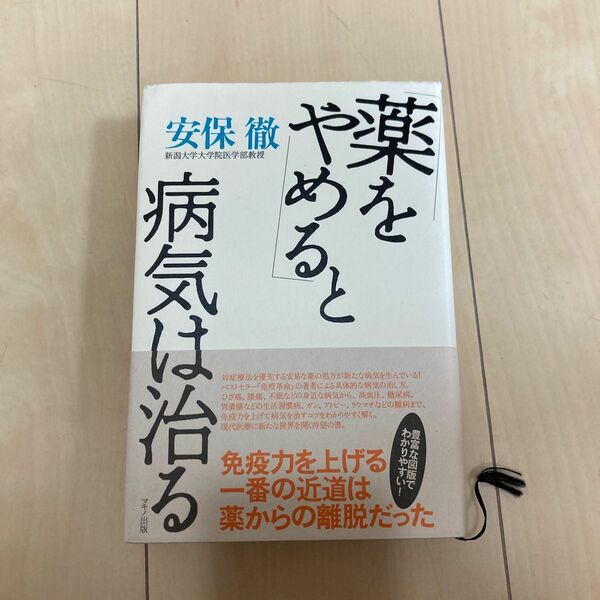 「薬をやめる」と病気は治る 安保徹／著