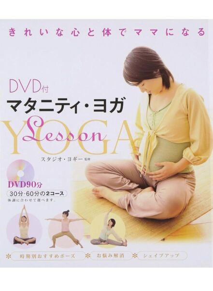 マタニティ・ヨガ DVD付き