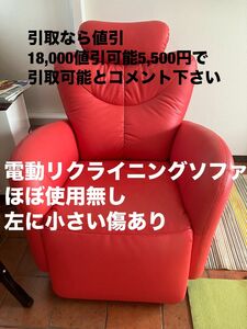 引取大幅値引可能！電動リクライニングソファ　ドイツOKIN社モーター使用　電動リクライニングチェア　椅子　イス　