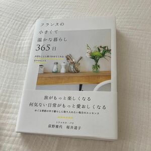 【美品】フランスの小さくて温かな暮らし３６５日　大切なことに気づかせてくれる日々のヒント 荻野雅代／著　桜井道子／著