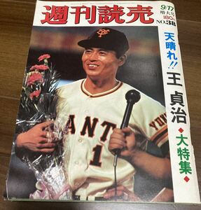 週刊読売　王貞治　大特集　1977年