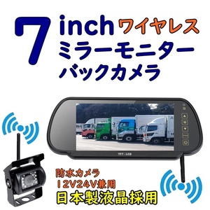 送料無料 トラック バックカメラ 日本製液晶採用 ワイヤレス 7インチ ルームミラーモニター 防水 赤外線LED搭載バックカメラセット