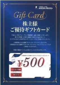 大塚製薬 オオツカプラスワン 優待ギフトカード 500円分