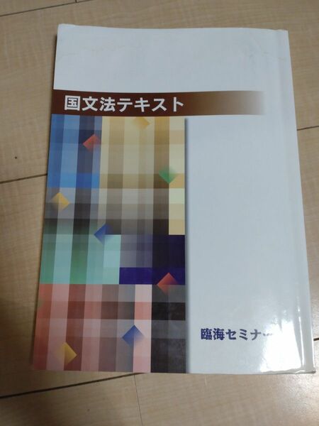 臨海セミナー 中2 国文法 テキスト