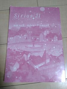 Sirius21 シリウス国語　Vol.2 中2 単元確認テスト・強化学習 