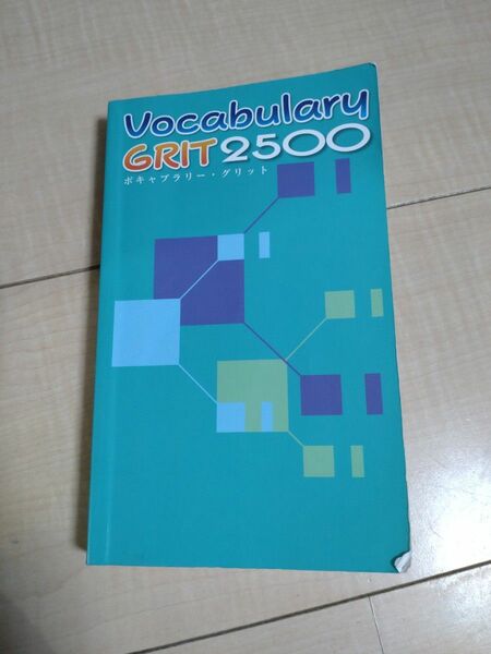 教育開発出版　Vocabulary GRIT 2500　QRコードつき（音声は無料でネットからダウンロード） 英単語帳