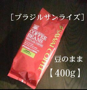 澤井珈琲［ブラジルサンライズ］豆のまま【400g】珈琲豆 コーヒー豆