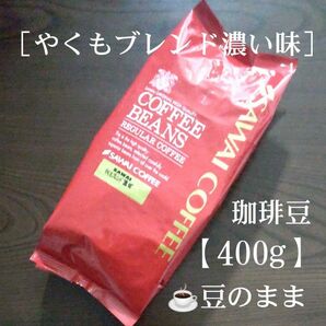 澤井珈琲［やくもブレンド濃い味］豆のまま【400g】コーヒー豆 珈琲豆