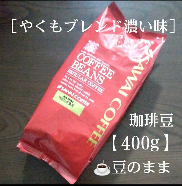 澤井珈琲［やくもブレンド濃い味］豆のまま【400g】コーヒー豆 珈琲豆