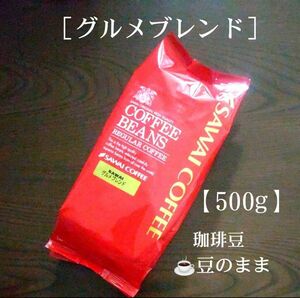 澤井珈琲［グルメブレンド］豆のまま【500g】珈琲豆 コーヒー豆