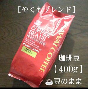 澤井珈琲［やくもブレンド］豆のまま【400g】コーヒー豆 珈琲豆