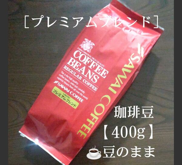 澤井珈琲［プレミアムブレンド］豆のまま【400g】コーヒー豆 珈琲豆