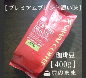 澤井珈琲［プレミアムブレンド濃い味］豆のまま【400g】コーヒー豆 珈琲豆