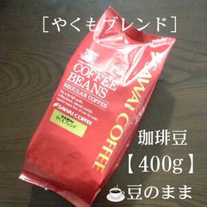 澤井珈琲［やくもブレンド］豆のまま【400g】コーヒー豆 珈琲豆