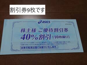 747【アシックス】ASICS 株主優待割引券 40％割引9枚+通販サイト30％割引クーポンコード10回分