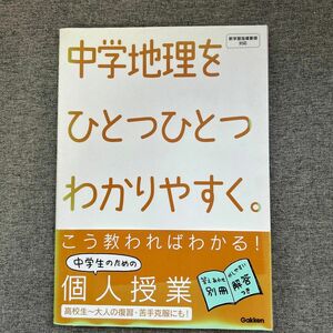 中学地理をひとつひとつわかりやすく。 学研教育出版　編