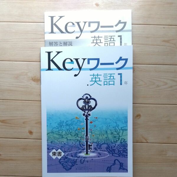 Keyワーク 塾専用教材　ニューホライズン　東書　新品　解答つき