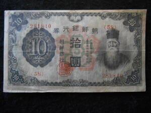 朝鮮銀行 甲号 10円券 並品 B-0002