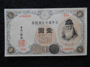並品（上）～美品級 武内1円 大正兌換銀行券 B-0053
