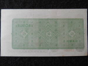  ultimate beautiful goods class surface map pattern reverse side .. number reverse side .. back surface map pattern right side . gap ...10 jpy Japan Bank ticket A number 10 jpy B-0072