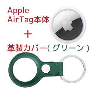 Apple AirTag本体(アップル製)＋ケース(サードパーティー製)革製・緑 