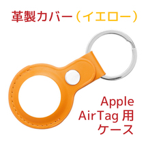 Apple AirTagケース(サードパーティー製)革製・イエロー(黄色)_画像1