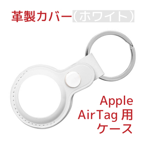 Apple AirTagケース(サードパーティー製)革製・ホワイト(白)