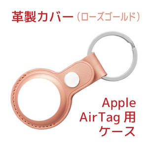 Apple AirTagケース(サードパーティー製)革製・ローズゴールド