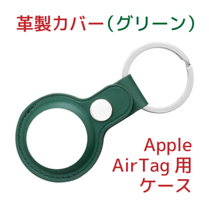Apple AirTagケース(サードパーティー製)革製・グリーン(緑)