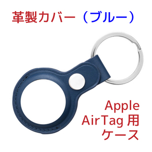 Apple AirTagケース(サードパーティー製)革製・ブルー(藍)