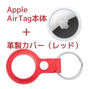 Apple AirTag本体(アップル製)＋ケース(サードパーティー製)革製・赤