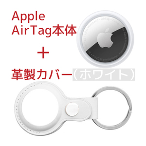 Apple AirTag本体(アップル製)＋ケース(サードパーティー製)革製・白