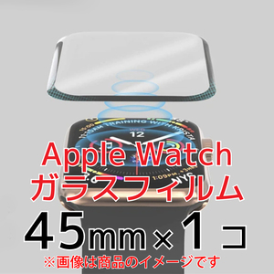 Apple Watchガラスフィルム(保護フィルム)×1【45mm】