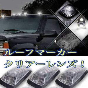 ■ルーフマーカー デューリーマーカー クリアー アメ車 タンドラ ハマー シルバラード サバーバン タホ ユーコン ハイラックス デリカ ラム