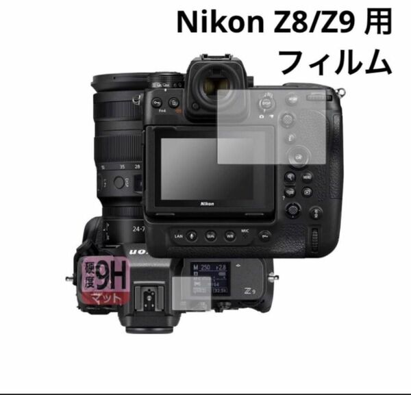 Nikon Z8/Z9 対応 9H高硬度[反射低減] 保護 フィルム 日本製 ニコン フィルム 保護 一眼レフカメラ 高硬度 9H