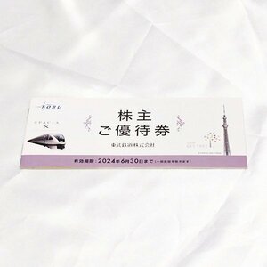 【未使用品】 東武株主ご優待券 1冊 有効期限2024.6.30まで 東武鉄道株式会社 割引チケット 東京スカイツリー 東武百貨店　S2562