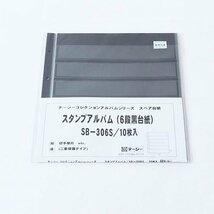 【未使用品】テージー スタンプアルバム スペア台紙 6段黒台紙 SB-306S　10枚入り　2セットまとめて　二重保護タイプ 　コレクション S2547_画像9