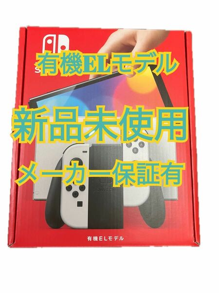 新品未開封　 Nintendo Switch 有機ELモデル ホワイト