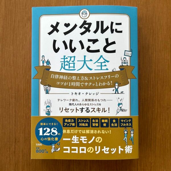 メンタルにいいこと超大全　自律神経の整え方＆ストレスフリーのコツが１時間でサクッとわかる！ トキオ・ナレッジ／著